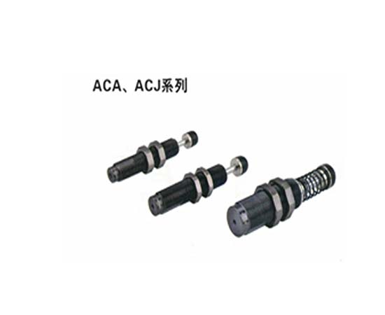 ACA ACJ輔助元件 油壓緩沖器