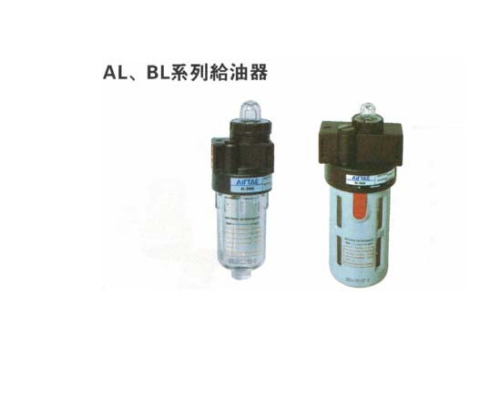 氣源處理元件-A、B系列 AL、BL系列給油器